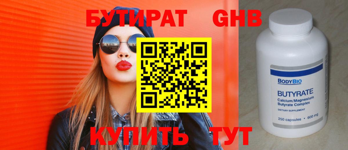 БУТИРАТ бутандиол Губкин