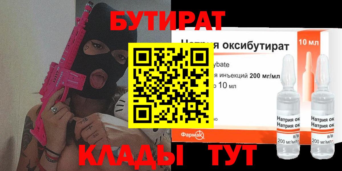 Бутират 99%  Вход с VPN  Губкин 